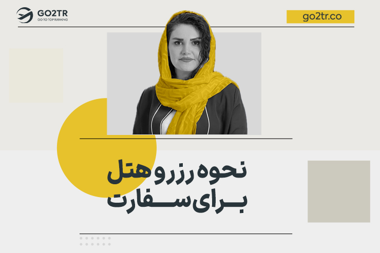 نحوه رزرو هتل برای سفارت