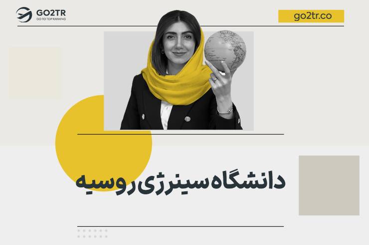دانشگاه سینرژی روسیه