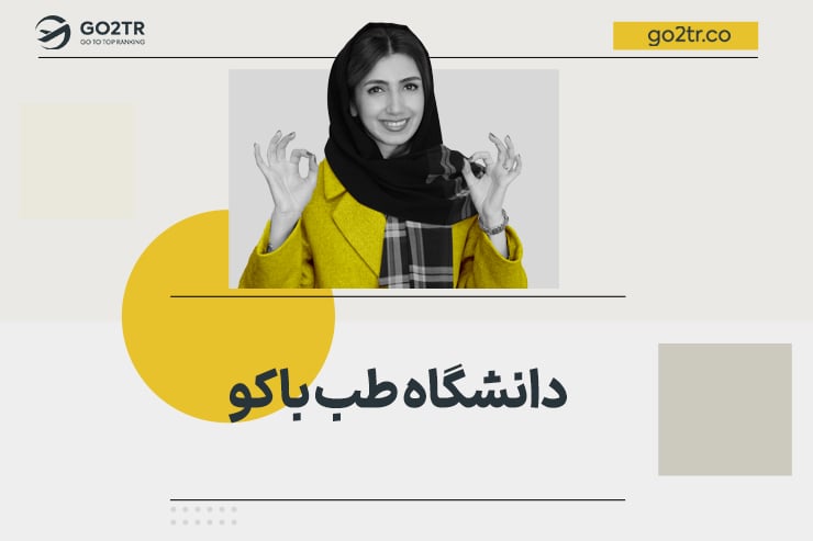 دانشگاه طب باکو