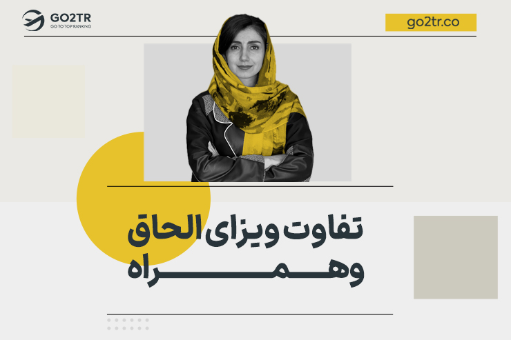 تفاوت ویزای الحاق و همراه
