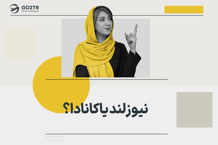 نیوزلند یا کانادا؟