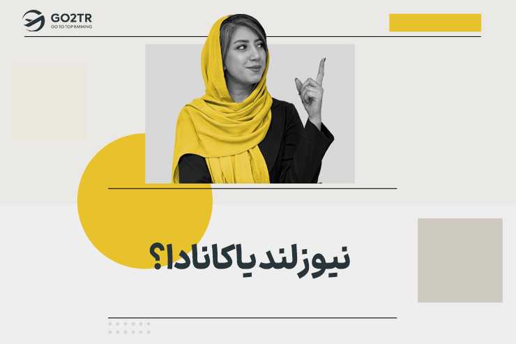 نیوزلند یا کانادا