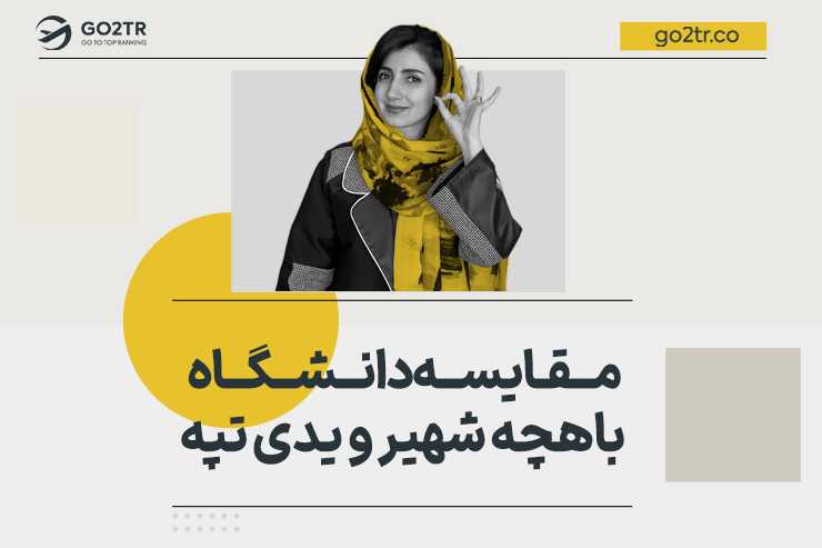 مقایسه دانشگاه باهچه شهیر و یدی تپه ترکیه