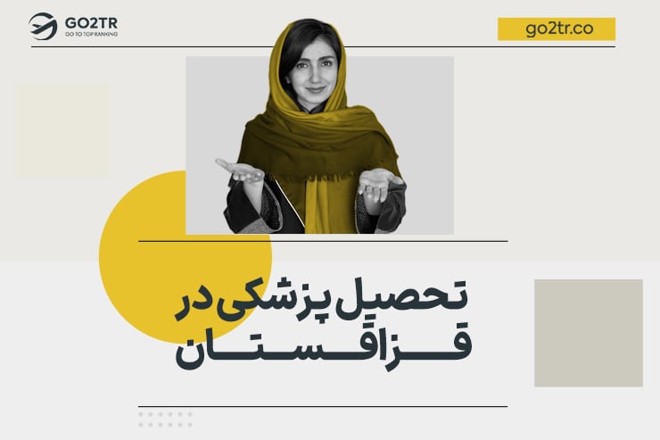 تحصیل پزشکی در قزاقستان