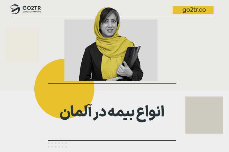 انواع بیمه در آلمان