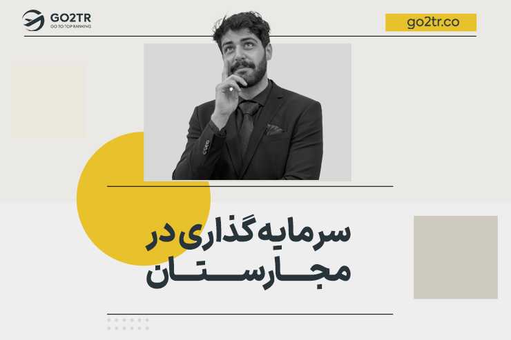 سرمایه گذاری در مجارستان