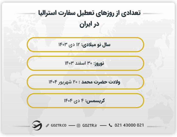 روزهای تعطیل سفارت استرالیا در ایران