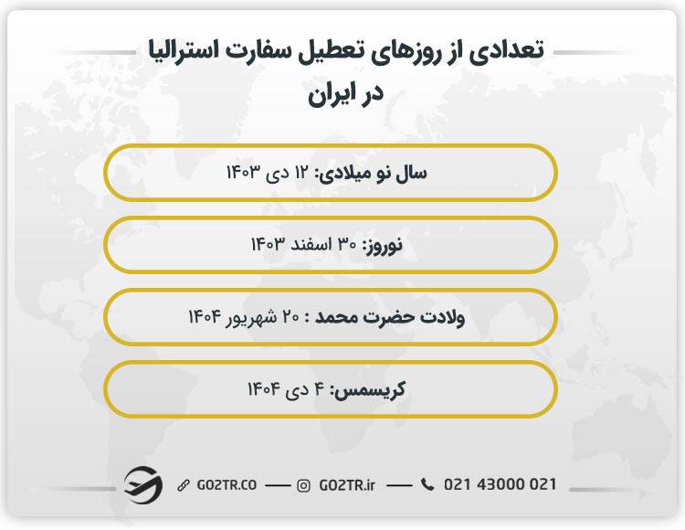 روزهای تعطیل سفارت استرالیا در ایران