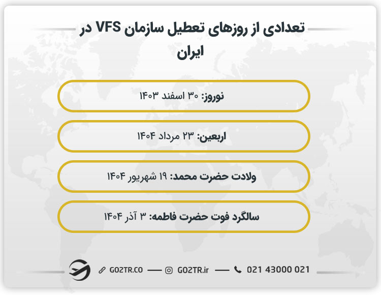 روزهای تعطیل سازمان VFS در ایران