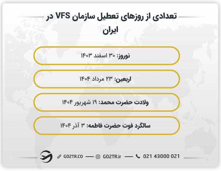 روزهای تعطیل سازمان VFS در ایران