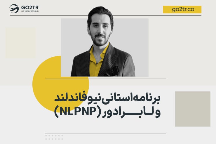 برنامه استانی نیوفاندلند و لابرادور (NL PNP)