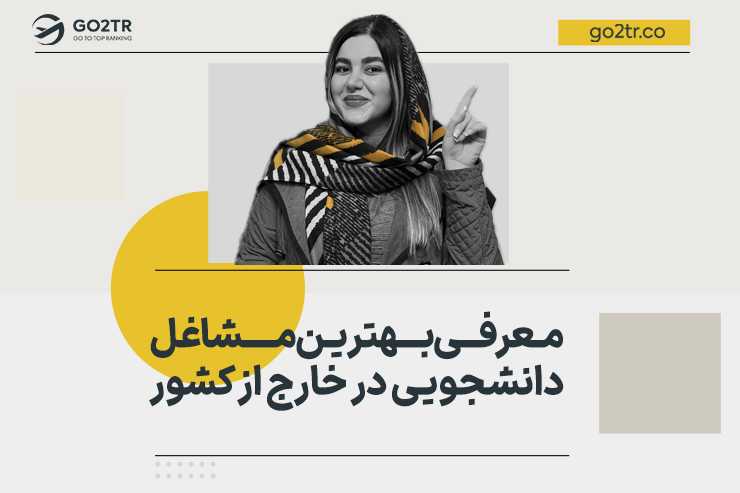 معرفی بهترین مشاغل دانشجویی در خارج از کشور