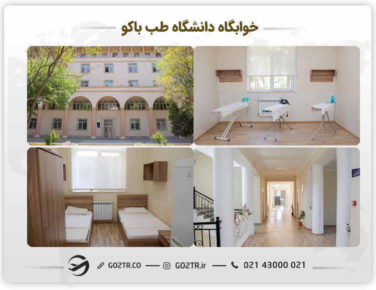 خوابگاه های دانشگاه طب باکو