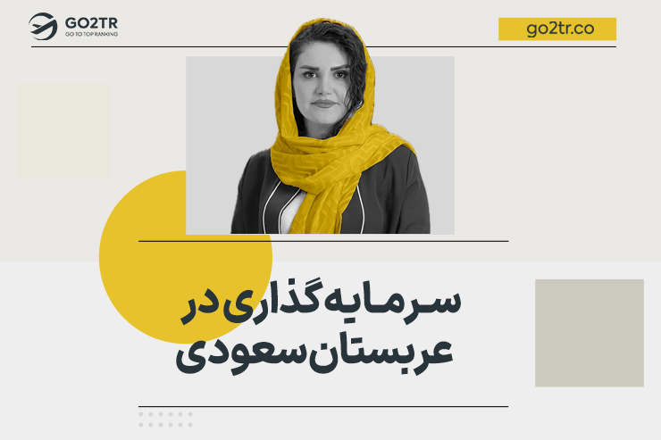 سرمایه گذاری در عربستان سعودی