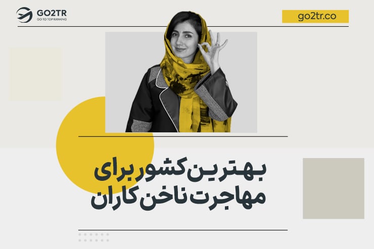 بهترین کشور برای مهاجرت ناخن کاران