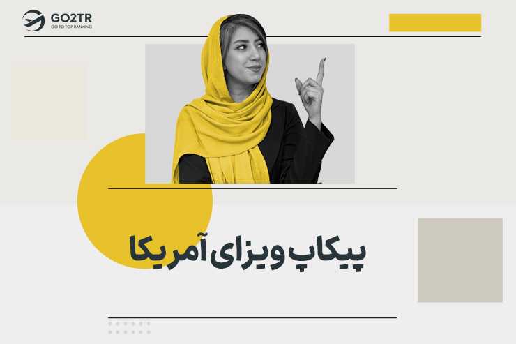 پیکاپ ویزای آمریکا