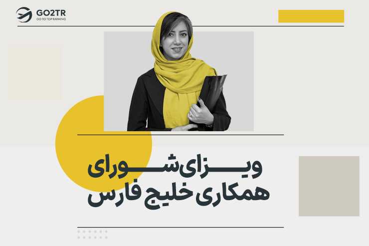ویزای شورای همکاری خلیج فارس چیست؟ (ویزای GCC)