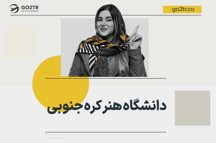 دانشگاه هنر کره جنوبی