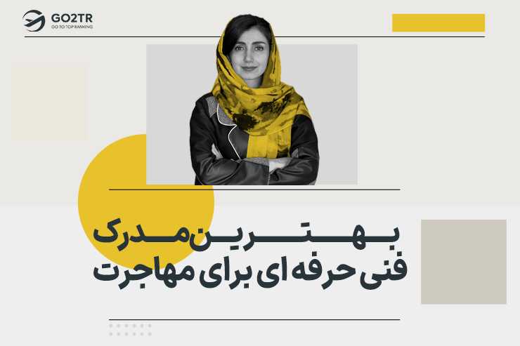 بهترین مدرک فنی حرفه ای برای مهاجرت