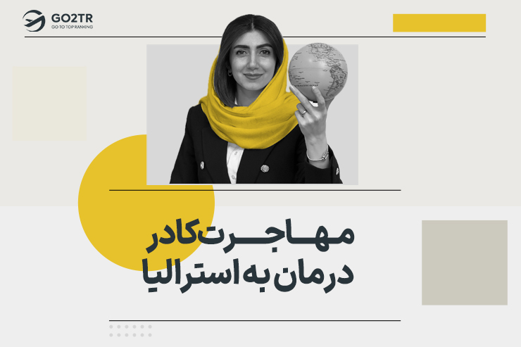 مهاجرت کادر درمان به استرالیا