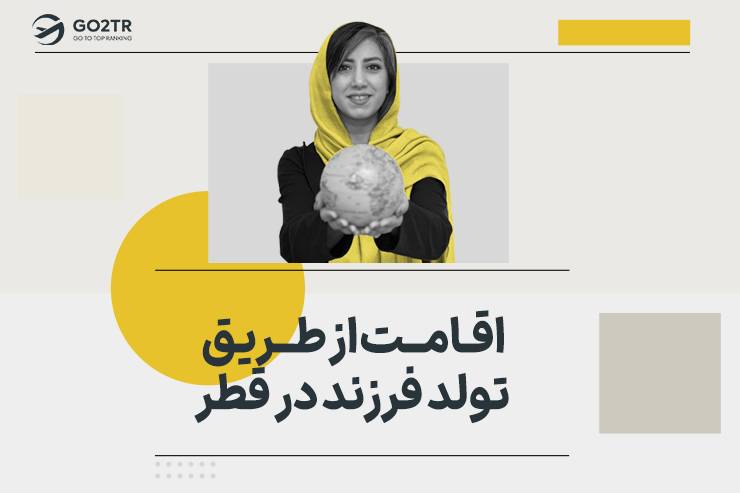 اقامت از طریق تولد فرزند در قطر