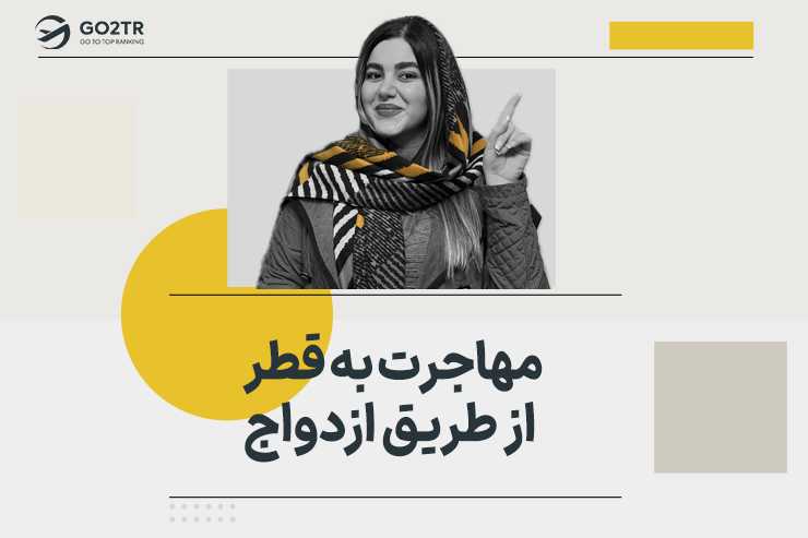 مهاجرت به قطر از طریق ازدواج