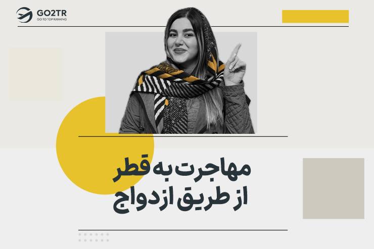 مهاجرت به قطر از طریق ازدواج
