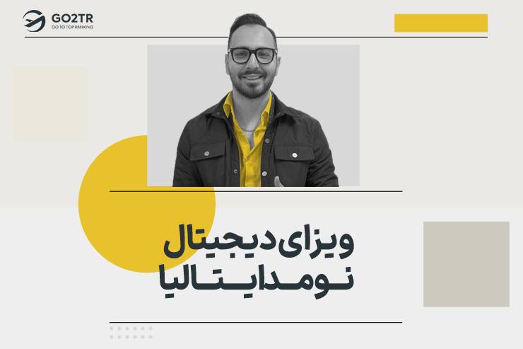 ویزای دیجیتال نومد ایتالیا