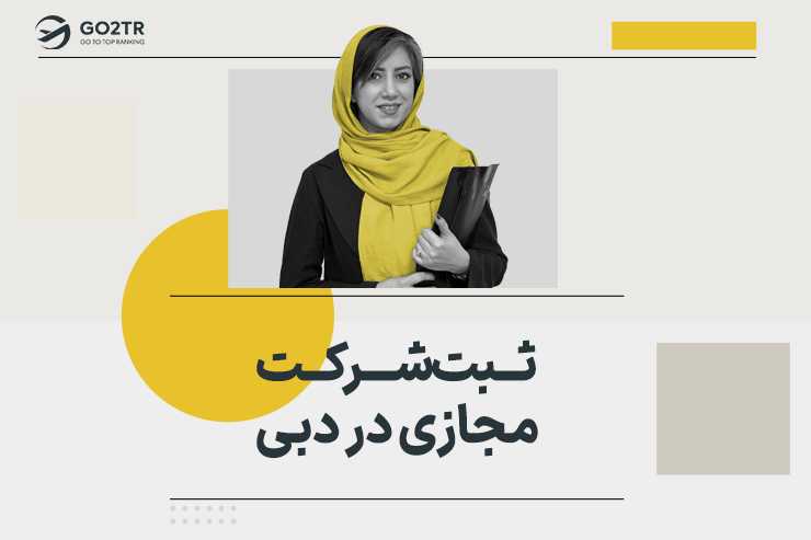 ثبت شرکت مجازی در دبی