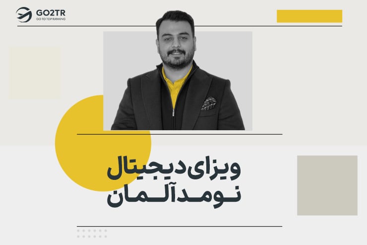 ویزای دیجیتال نومد آلمان