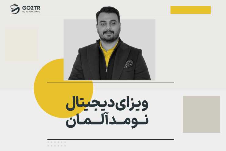 ویزای دیجیتال نومد آلمان