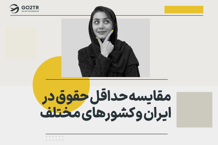 مقایسه حداقل حقوق در ایران و کشورهای مختلف