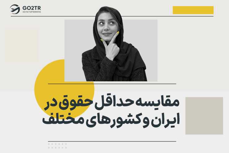 مقایسه حداقل حقوق در ایران و کشورهای مختلف