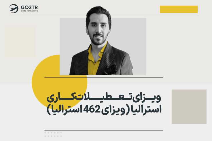 ویزای تعطیلات کاری استرالیا (ویزای ۴۶۲ استرالیا)
