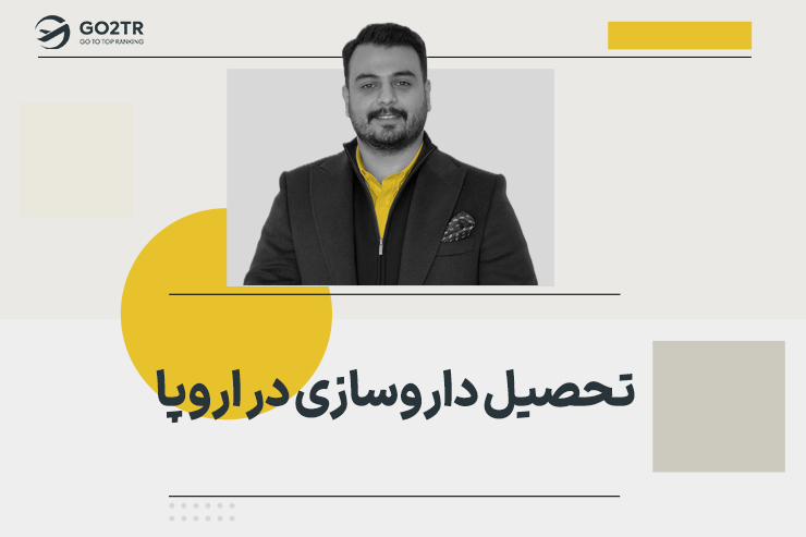 تحصیل داروسازی در اروپا