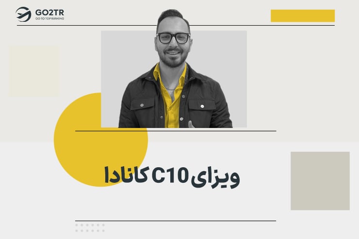 ویزای C10 کانادا