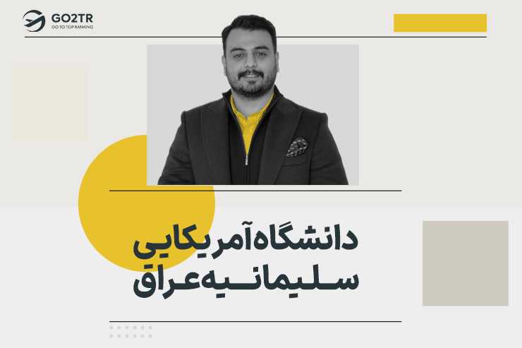 دانشگاه آمریکایی سلیمانیه عراق