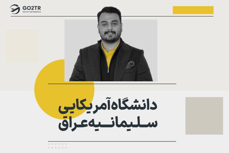 دانشگاه آمریکایی سلیمانیه عراق