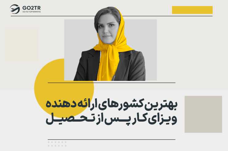 بهترین کشورهای ارائه دهنده ویزای کار پس از تحصیل