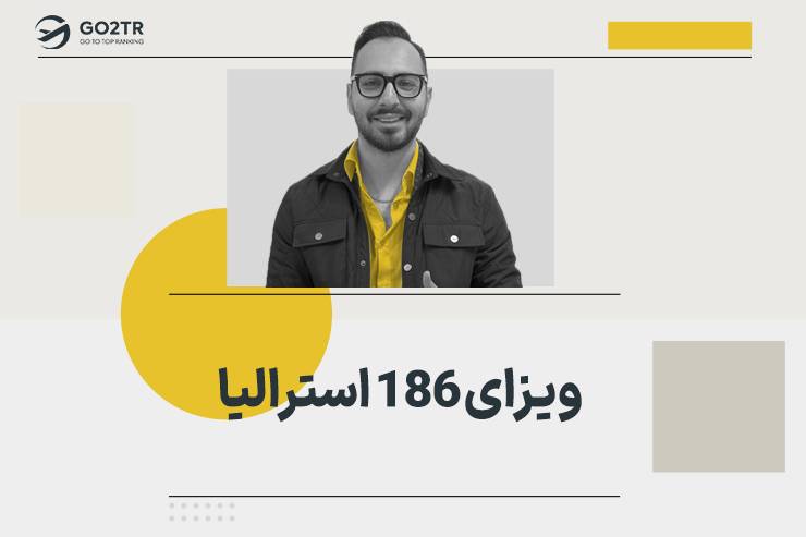 ویزای ۱۸۶ استرالیا