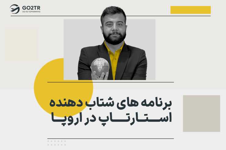 برنامه های شتاب دهنده استارتاپ در اروپا