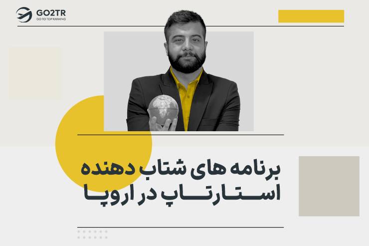 برنامه های شتاب دهنده استارتاپ در اروپا