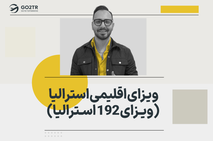 ویزای اقلیمی استرالیا