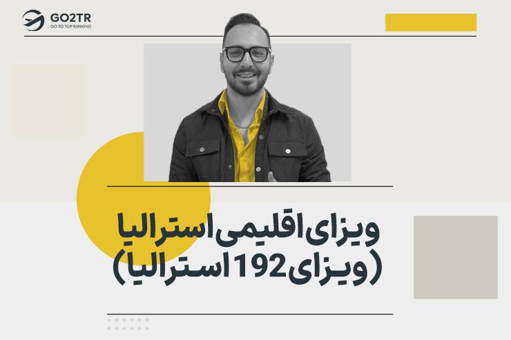 ویزای اقلیمی استرالیا