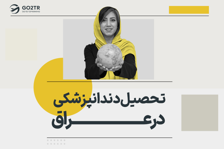 تحصیل دندانپزشکی در عراق