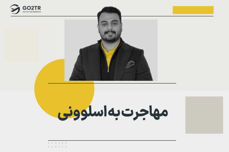 مهاجرت به اسلوونی