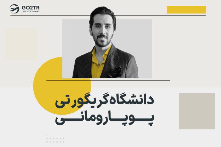 دانشگاه گریگور تی پوپا رومانی