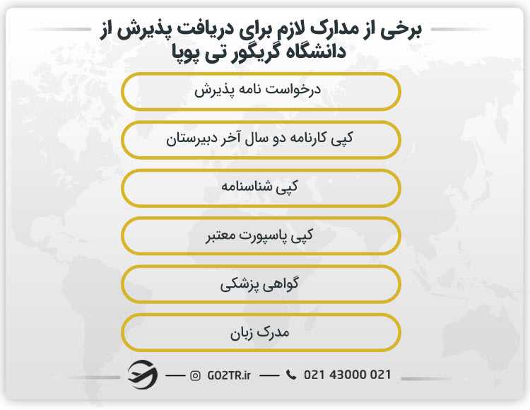 برخی از مدارک لازم برای دریافت پذیرش از دانشگاه گریگور تی پوپا رومانی