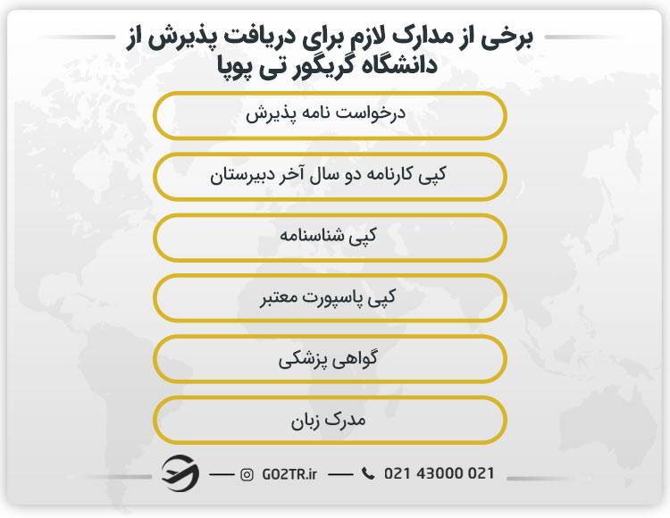 برخی از مدارک لازم برای دریافت پذیرش از دانشگاه گریگور تی پوپا رومانی