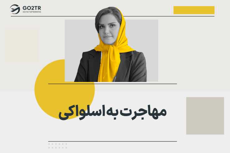 مهاجرت به اسلواکی